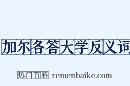 加尔各答大学反义词是什么意思的图片